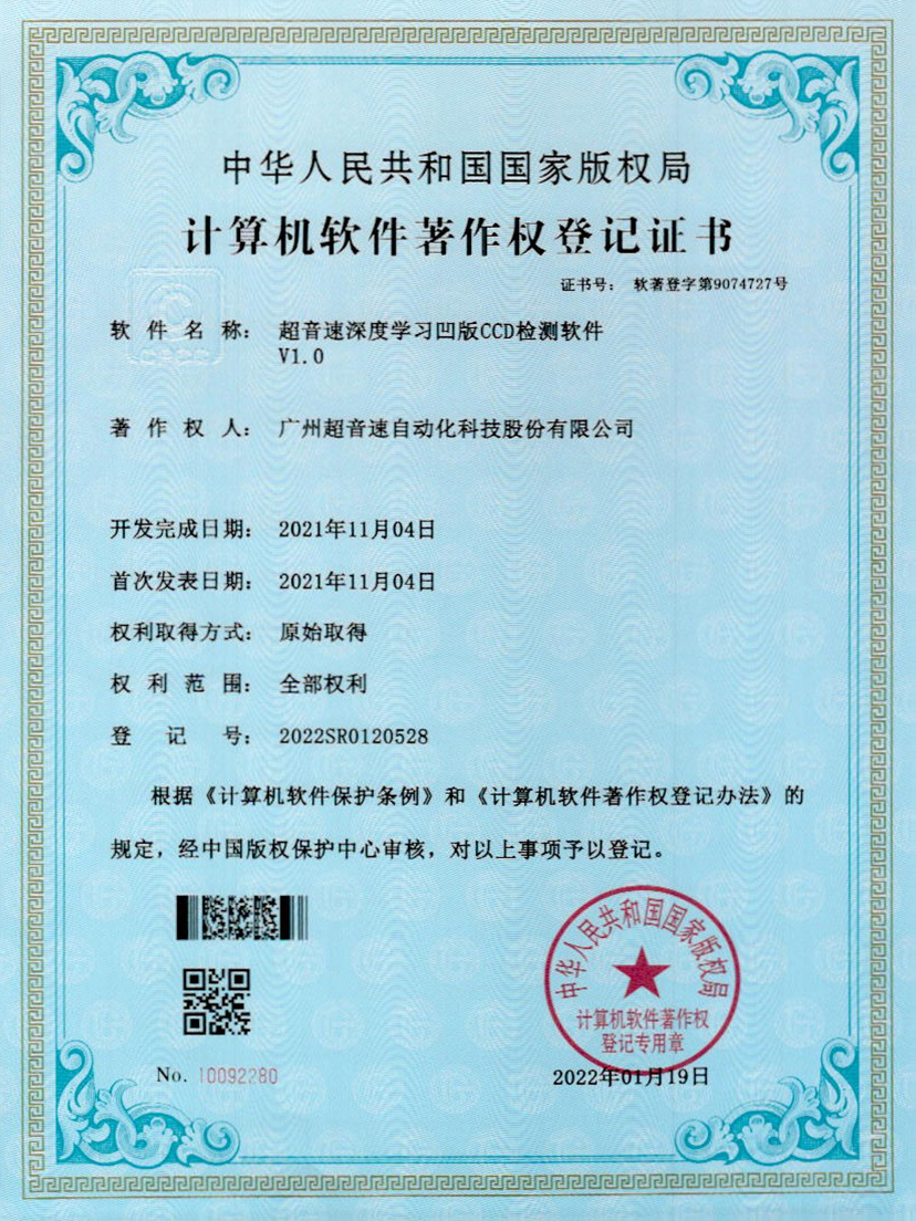 16-世俱杯深度学习凹版CCD检测软件V1.0