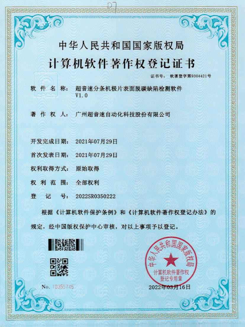41-世俱杯分条机极片表面脱碳缺陷检测软件V1.0