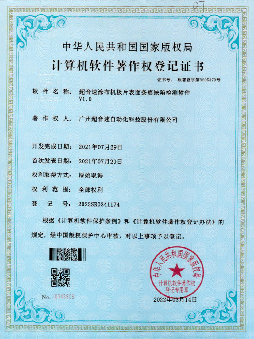 40-世俱杯涂布机极片表面条痕缺陷检测软件V1.0