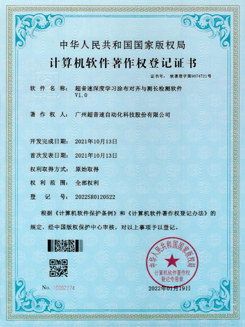 21-世俱杯深度学习涂布对齐与测长检测软件V1.0